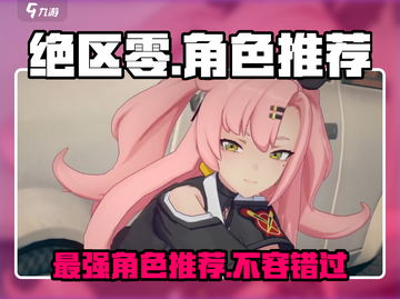 绝区零🔥必玩角色推荐，这些角色超厉害！🎉截图1