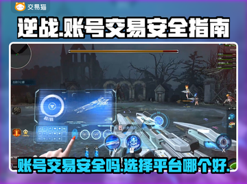 逆战账号交易🔥安全平台推荐，玩家必看！截图1