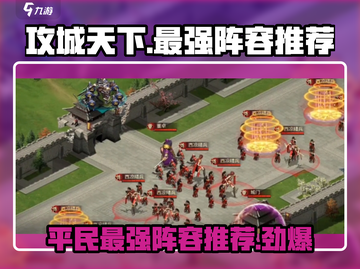 攻城天下🔥平民也能拥有的最强阵容💡截图1