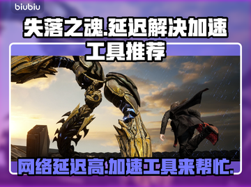 失落之魂延迟高？这款加速工具🔥让你畅爽游戏！🎮截图1