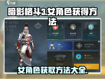 暗影格斗3💥女角色获取全攻略，快速拥有她！截图1