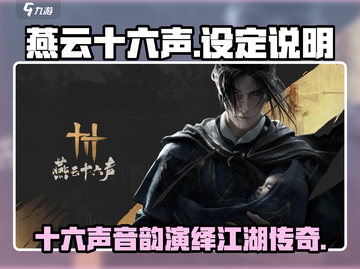 燕云十六声🔥：揭秘游戏震撼设定✨截图1