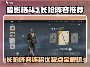 暗影格斗3💥长枪阵容连招优缺点全面解析！截图1