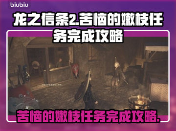 龙之信条2🔥苦恼的嫩枝任务完成攻略💎截图1