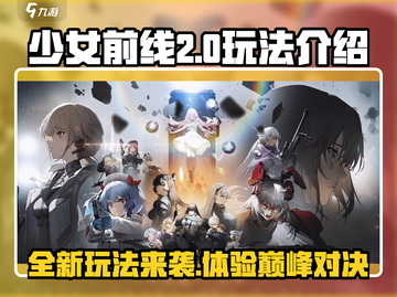 少女前线2🔥玩法大曝光，全新体验等你来战！截图1