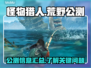 怪物猎人崛起：公测无需预购！删档测试🔥