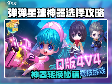 《弹弹星球神器转换秘籍💥选对神器轻松赢》截图1