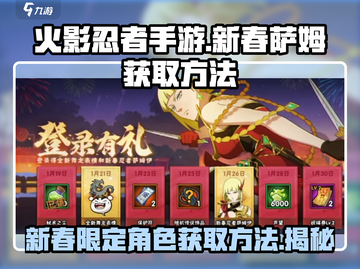 火影忍者手游新春萨姆获取方法🔥超简单技巧分享！截图1