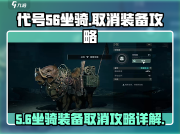 代号56坐骑装备取消攻略🔥游戏党必看！截图1