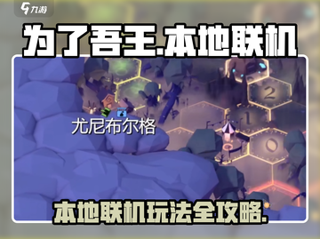 《为了吾王》本地联机教程🔥好友开黑必备🎮截图1