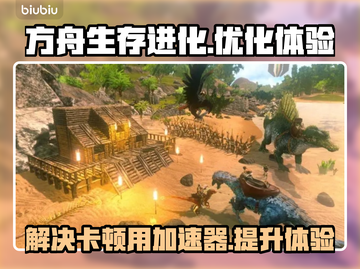 方舟生存进化🔥卡顿？用加速器秒变流畅！截图1