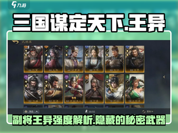 三国谋定天下🔥王异强度解析，超强武将等你来战！截图1