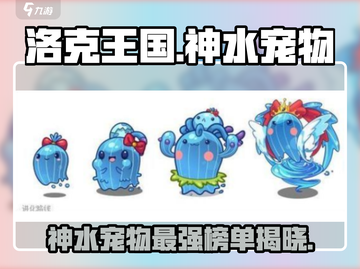 洛克王国🔥神水宠物最强推荐！必看👇截图1