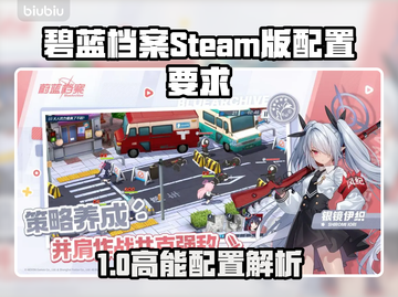 🎮碧蓝档案Steam版配置曝光！截图1