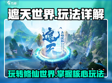 遮天世界🔥玩法大揭秘，这样玩才爽！截图1