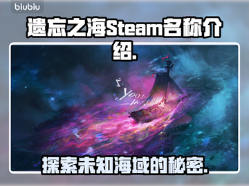 遗忘之海英文名竟是它！Steam玩家都惊了🙄截图1