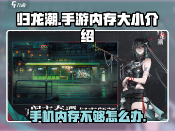 归龙潮手游内存大小🔥下载前必看！仅需XG🎉截图1