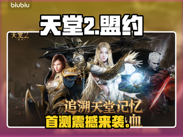 🔥《天堂2》首测炸裂开启！🎮截图1