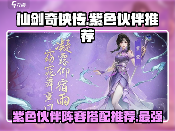 仙剑奇侠传：紫色伙伴阵容搭配🔥超全推荐！截图1