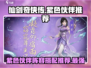 仙剑奇侠传：紫色伙伴阵容搭配🔥超全推荐！