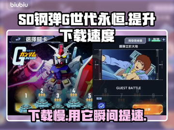 SD钢弹G世代永恒下载慢？用这个加速工具🔥🚀截图1