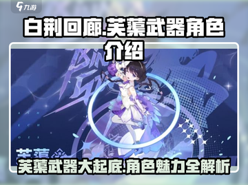 白荆回廊：芙蕖武器大曝光，角色强度分析🔥截图1