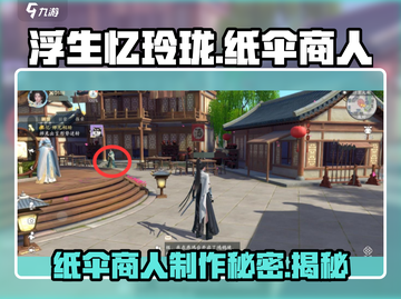天刀浮生忆玲珑纸伞商人🔥制作攻略来啦！截图1