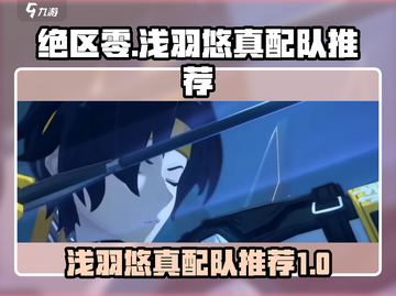 绝区零🔥浅羽悠真最强配队推荐！⚡截图1