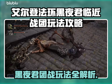 艾尔登法环黑夜君临近战团玩法🔥超详细攻略来了！截图1