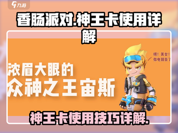 香肠派对神器🔥神王卡使用全攻略💥截图1