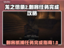 龙之信条2😎刺客抓捕任务完成攻略来啦！