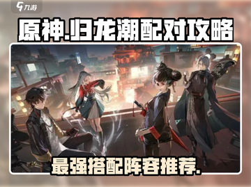 归龙潮最强配队🔥《原神》必看！🎉截图1