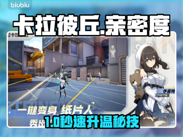 🔥《卡拉彼丘》亲密度速升秘籍💥截图1
