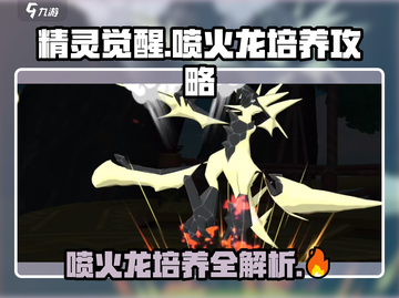 精灵觉醒🔥喷火龙培养攻略，快速养成超强战力！截图1