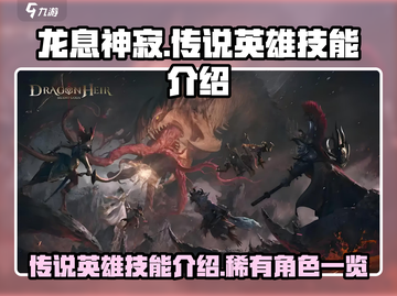 龙息神寂🔥稀有传说英雄技能大曝光！💥截图1