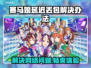 赛马娘Steam延迟丢包？一键解决秘籍在这里👇