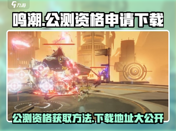 鸣潮🔥公测资格申请方法&下载地址大曝光！截图1