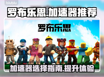 罗布乐思🔥加速器推荐，玩手游必备！🚀截图1
