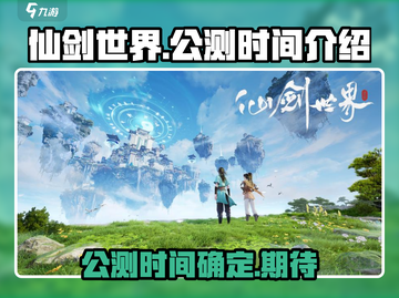 🔥《仙剑世界》公测时间终于曝光啦！💥截图1