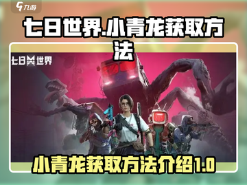 七日世界🔥小青龙获取攻略dragon截图1