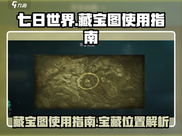 七日世界藏宝图位置🔥超全使用攻略💎截图1