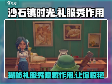 沙石镇时光：礼服秀作用全解析✨截图1