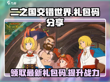 二之国交错世界🔥最新礼包码兑换攻略🎁截图1