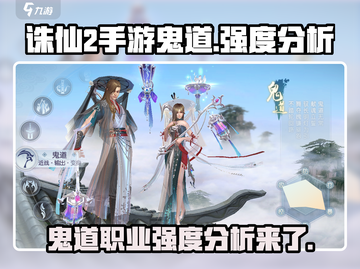 诛仙2手游鬼道强度分析💥，鬼道居然这么厉害！🔥截图1