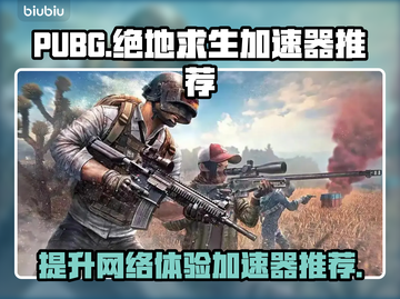 绝地求生🔥加速器推荐，吃鸡党必看！🚀截图1