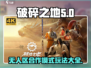 破碎之地无人区合作模式🔥带你玩转游戏⚡