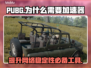 PUBG卡顿？这款⚡加速器让你畅爽吃鸡！
