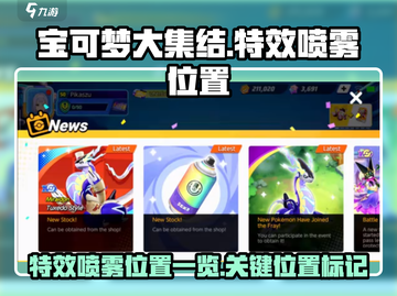 宝可梦大集结💡特效喷雾隐藏位置大曝光！截图1