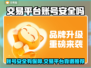🎮账号交易平台安不安全？这些平台最靠谱！