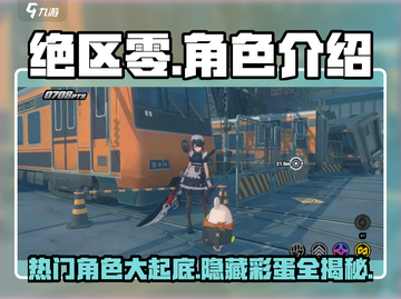 绝区零🔥热门角色大揭秘！游戏人物全介绍✨截图1